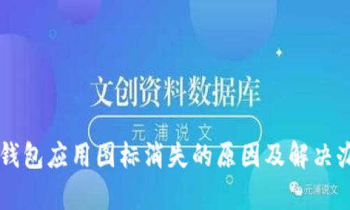 以太坊钱包应用图标消失的原因及解决办法解析