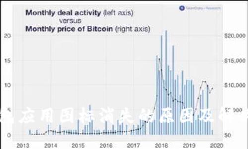 以太坊钱包应用图标消失的原因及解决办法解析
