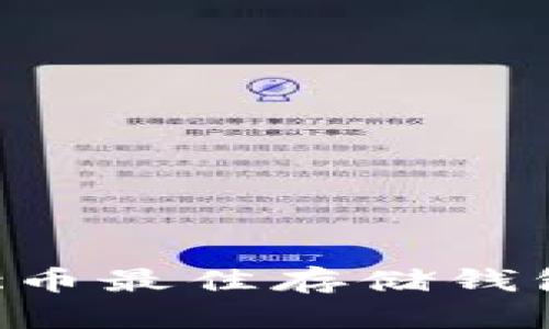 Matic币最佳存储钱包推荐