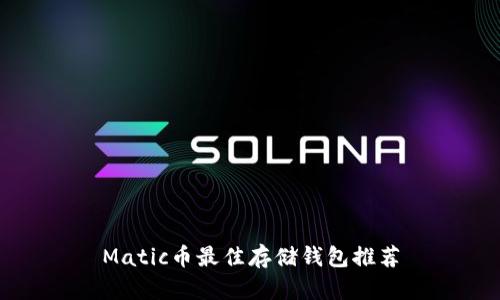 Matic币最佳存储钱包推荐