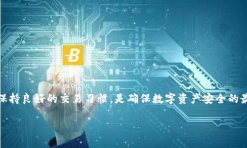 biao ti如何关闭TP钱包的兑换权限？详细指南与常见问题解答/biao ti  
TP钱包, 关闭兑换权限, 加密货币钱包, 数字资产安全/guanjianci  

## 内容主体大纲

1. **引言**
   - 介绍TP钱包的发展与特点
   - 为什么用户需要关闭兑换权限

2. **TP钱包的基本概念**
   - TP钱包的定义
   - 主要功能概述
   - 用户界面介绍

3. **关闭兑换权限的必要性**
   - 保护个人资产的安全
   - 防止意外交易
   - 应对市场波动

4. **如何关闭TP钱包的兑换权限**
   - 登录TP钱包的过程
   - 进行设置的具体步骤
   - 注意事项与提示

5. **关闭后如何恢复兑换权限**
   - 可行的步骤
   - 恢复权限后的风险管理

6. **我可能会遇到的问题**
   - 常见问题集，包括解决方案
   - 联系技术支持的方式

7. **结论**
   - 总结关闭兑换权限的重要性
   - 呼吁用户定期检查钱包设置

---

## 引言

在数字货币的时代，安全性成为每个投资者最关心的话题之一。随着加密货币市场的波动加剧，越来越多的用户开始寻求保护自己的资产的方法。而TP钱包作为一款广受欢迎的数字货币钱包，为用户提供了方便的管理工具和交易平台。然而，许多用户可能并不知道如何关闭TP钱包的兑换权限，以防止资产被意外交换或盗用。在这篇文章中，我们将详细介绍关闭TP钱包兑换权限的步骤、必要性以及常见问题解答，帮助用户更好地保护自己的资产。

---

## TP钱包的基本概念

### TP钱包的定义

TP钱包是一款多功能的数字货币钱包，支持多种加密货币的存储和管理。用户可以通过TP钱包进行交易、兑换、资产管理等操作，形成一个完整的数字资产管理平台。TP钱包的存在为广大的数字货币用户提供了极大的便利，让他们可以在一个应用中解决多个需求。

### 主要功能概述

TP钱包不仅仅是一个存储工具，还具备多种实用功能，如交易所接入、NFT管理、DApp访问等。其用户友好的界面和多样化的功能，使它成为许多用户的首选。

### 用户界面介绍

TP钱包的用户界面，用户可以很容易找到所需的功能模块，如资产显示、交易功能和账户设置等。界面的直观性降低了用户的学习成本，让新手用户也能迅速上手。

---

## 关闭兑换权限的必要性

### 保护个人资产的安全

在数字货币交易中，资产安全是首要考虑的问题。关闭兑换权限可以限制任何未经授权的交易，确保用户的资产不会在不知情的情况下被转移或交换。这是保护数字资产的一道重要防线。

### 防止意外交易

对于不熟悉操作的用户来说，偶然之间执行了兑换操作的风险是非常大的。通过关闭兑换权限，用户可以避免不小心误操作导致的资金损失。

### 应对市场波动

在市场波动剧烈的情况下，关闭兑换权限可以让用户尽量避免冲动交易，从而保护自己的投资决策更为谨慎和理性。

---

## 如何关闭TP钱包的兑换权限

### 登录TP钱包的过程

首先，打开TP钱包应用并输入您的账户信息进行登录。确保您输入的信息正确无误，并确保您的设备安全，以防止信息泄露。

### 进行设置的具体步骤

登录后，进入“账户设置”或“安全设置”选项，您将看到关于兑换和交易权限的设置。在相应的选项中找到“关闭兑换权限”的按钮，点击并确认。系统会提示您输入安全密码以验证操作的真实性，确保您的操作是安全的。

### 注意事项与提示

在关闭兑换权限之前，请确保您已经仔细考虑了这样做的必要性。关闭权限后，您将无法进行兑换操作，直到您再次恢复权限。同时，请保持您的账户信息和安全设置的更新以防止风险。

---

## 关闭后如何恢复兑换权限

### 可行的步骤

要恢复兑换权限，可以回到“账户设置”或“安全设置”选项，找到“恢复兑换权限”的按钮。与关闭时相似，您需要输入安全密码，以验证身份，确认您是该账户的合法持有者。

### 恢复权限后的风险管理

恢复权限后，用户需要时刻保持对市场和自身操作的关注。能够进行兑换操作的同时，也必须加强对资金流动的监控，以避免任何意外情况的发生。同时，建议在交易前确定好交易策略。

---

## 我可能会遇到的问题

### 常见问题集，包括解决方案

1. **为什么我无法关闭兑换权限？**
   - 有些用户在关闭兑换权限时可能会遇到系统不允许的情况。这通常是因为用户的账户状态限制，或者未能满足关闭条件（如未输入正确密码）。建议用户检查账户状态和提示信息。

2. **关闭兑换权限后，我可以进行其他交易吗？**
   - 关闭兑换权限仅影响兑换操作，用户仍然可以进行存入、取出等其他交易。因此不必担心影响日常使用。

3. **我忘记了账户密码，如何处理？**
   - 如果您忘记了密码，可以使用钱包提供的找回功能，通常包括手机验证码或邮箱验证等。确保使用安全的方式恢复您的账户访问权限。

4. **我是否可以临时关闭兑换权限？**
   - 目前TP钱包不支持临时关闭功能。用户需要手动关闭，再恢复。

5. **关闭兑换权限会影响我的资产安全吗？**
   - 关闭兑换权限是保护资产安全的一种方式，可以有效阻止未授权交易。用户需定期检查安全设置以保证账户安全。

6. **如果我需要再次进行兑换，该怎么办？**
   - 用户可以通过上面的恢复步骤轻松恢复权限，恢复后即可继续进行兑换操作。

---

## 结论

总之，关闭TP钱包的兑换权限是一个重要的安全措施，可以有效保护用户的数字资产。随着市场的不确定性和风险增大，用户更应该在钱包里采取必要的安全防护措施。定期检查和更新钱包设置，以及保持良好的交易习惯，是确保数字资产安全的最好方式。 

通过本文详细的介绍与问题解答，相信用户对TP钱包的兑换权限有了更清晰的认识，帮助大家更好地使用自己的数字资产。