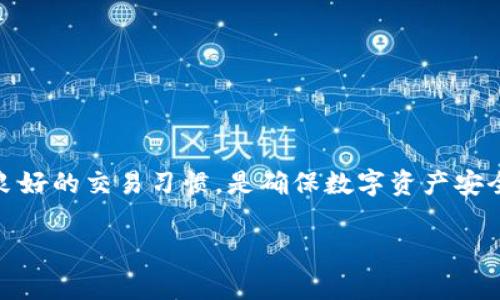 biao ti如何关闭TP钱包的兑换权限？详细指南与常见问题解答/biao ti  
TP钱包, 关闭兑换权限, 加密货币钱包, 数字资产安全/guanjianci  

## 内容主体大纲

1. **引言**
   - 介绍TP钱包的发展与特点
   - 为什么用户需要关闭兑换权限

2. **TP钱包的基本概念**
   - TP钱包的定义
   - 主要功能概述
   - 用户界面介绍

3. **关闭兑换权限的必要性**
   - 保护个人资产的安全
   - 防止意外交易
   - 应对市场波动

4. **如何关闭TP钱包的兑换权限**
   - 登录TP钱包的过程
   - 进行设置的具体步骤
   - 注意事项与提示

5. **关闭后如何恢复兑换权限**
   - 可行的步骤
   - 恢复权限后的风险管理

6. **我可能会遇到的问题**
   - 常见问题集，包括解决方案
   - 联系技术支持的方式

7. **结论**
   - 总结关闭兑换权限的重要性
   - 呼吁用户定期检查钱包设置

---

## 引言

在数字货币的时代，安全性成为每个投资者最关心的话题之一。随着加密货币市场的波动加剧，越来越多的用户开始寻求保护自己的资产的方法。而TP钱包作为一款广受欢迎的数字货币钱包，为用户提供了方便的管理工具和交易平台。然而，许多用户可能并不知道如何关闭TP钱包的兑换权限，以防止资产被意外交换或盗用。在这篇文章中，我们将详细介绍关闭TP钱包兑换权限的步骤、必要性以及常见问题解答，帮助用户更好地保护自己的资产。

---

## TP钱包的基本概念

### TP钱包的定义

TP钱包是一款多功能的数字货币钱包，支持多种加密货币的存储和管理。用户可以通过TP钱包进行交易、兑换、资产管理等操作，形成一个完整的数字资产管理平台。TP钱包的存在为广大的数字货币用户提供了极大的便利，让他们可以在一个应用中解决多个需求。

### 主要功能概述

TP钱包不仅仅是一个存储工具，还具备多种实用功能，如交易所接入、NFT管理、DApp访问等。其用户友好的界面和多样化的功能，使它成为许多用户的首选。

### 用户界面介绍

TP钱包的用户界面，用户可以很容易找到所需的功能模块，如资产显示、交易功能和账户设置等。界面的直观性降低了用户的学习成本，让新手用户也能迅速上手。

---

## 关闭兑换权限的必要性

### 保护个人资产的安全

在数字货币交易中，资产安全是首要考虑的问题。关闭兑换权限可以限制任何未经授权的交易，确保用户的资产不会在不知情的情况下被转移或交换。这是保护数字资产的一道重要防线。

### 防止意外交易

对于不熟悉操作的用户来说，偶然之间执行了兑换操作的风险是非常大的。通过关闭兑换权限，用户可以避免不小心误操作导致的资金损失。

### 应对市场波动

在市场波动剧烈的情况下，关闭兑换权限可以让用户尽量避免冲动交易，从而保护自己的投资决策更为谨慎和理性。

---

## 如何关闭TP钱包的兑换权限

### 登录TP钱包的过程

首先，打开TP钱包应用并输入您的账户信息进行登录。确保您输入的信息正确无误，并确保您的设备安全，以防止信息泄露。

### 进行设置的具体步骤

登录后，进入“账户设置”或“安全设置”选项，您将看到关于兑换和交易权限的设置。在相应的选项中找到“关闭兑换权限”的按钮，点击并确认。系统会提示您输入安全密码以验证操作的真实性，确保您的操作是安全的。

### 注意事项与提示

在关闭兑换权限之前，请确保您已经仔细考虑了这样做的必要性。关闭权限后，您将无法进行兑换操作，直到您再次恢复权限。同时，请保持您的账户信息和安全设置的更新以防止风险。

---

## 关闭后如何恢复兑换权限

### 可行的步骤

要恢复兑换权限，可以回到“账户设置”或“安全设置”选项，找到“恢复兑换权限”的按钮。与关闭时相似，您需要输入安全密码，以验证身份，确认您是该账户的合法持有者。

### 恢复权限后的风险管理

恢复权限后，用户需要时刻保持对市场和自身操作的关注。能够进行兑换操作的同时，也必须加强对资金流动的监控，以避免任何意外情况的发生。同时，建议在交易前确定好交易策略。

---

## 我可能会遇到的问题

### 常见问题集，包括解决方案

1. **为什么我无法关闭兑换权限？**
   - 有些用户在关闭兑换权限时可能会遇到系统不允许的情况。这通常是因为用户的账户状态限制，或者未能满足关闭条件（如未输入正确密码）。建议用户检查账户状态和提示信息。

2. **关闭兑换权限后，我可以进行其他交易吗？**
   - 关闭兑换权限仅影响兑换操作，用户仍然可以进行存入、取出等其他交易。因此不必担心影响日常使用。

3. **我忘记了账户密码，如何处理？**
   - 如果您忘记了密码，可以使用钱包提供的找回功能，通常包括手机验证码或邮箱验证等。确保使用安全的方式恢复您的账户访问权限。

4. **我是否可以临时关闭兑换权限？**
   - 目前TP钱包不支持临时关闭功能。用户需要手动关闭，再恢复。

5. **关闭兑换权限会影响我的资产安全吗？**
   - 关闭兑换权限是保护资产安全的一种方式，可以有效阻止未授权交易。用户需定期检查安全设置以保证账户安全。

6. **如果我需要再次进行兑换，该怎么办？**
   - 用户可以通过上面的恢复步骤轻松恢复权限，恢复后即可继续进行兑换操作。

---

## 结论

总之，关闭TP钱包的兑换权限是一个重要的安全措施，可以有效保护用户的数字资产。随着市场的不确定性和风险增大，用户更应该在钱包里采取必要的安全防护措施。定期检查和更新钱包设置，以及保持良好的交易习惯，是确保数字资产安全的最好方式。 

通过本文详细的介绍与问题解答，相信用户对TP钱包的兑换权限有了更清晰的认识，帮助大家更好地使用自己的数字资产。