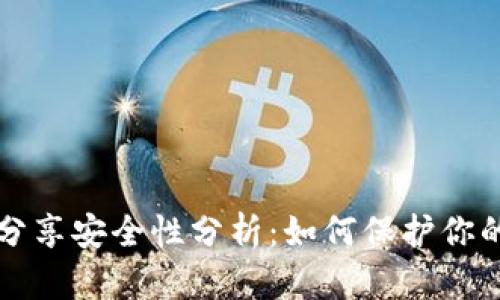 钱包地址分享安全性分析：如何保护你的数字资产