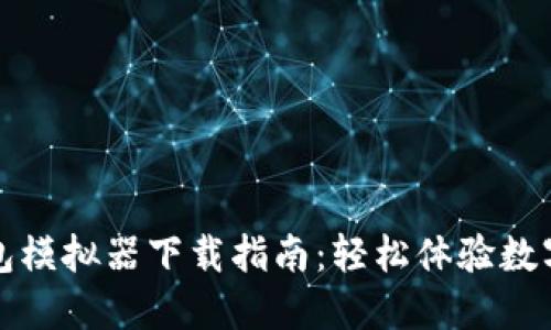 最全TP钱包模拟器下载指南：轻松体验数字资产管理