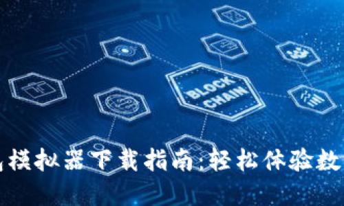 最全TP钱包模拟器下载指南：轻松体验数字资产管理