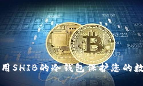 如何使用SHIB的冷钱包保护您的数字资产