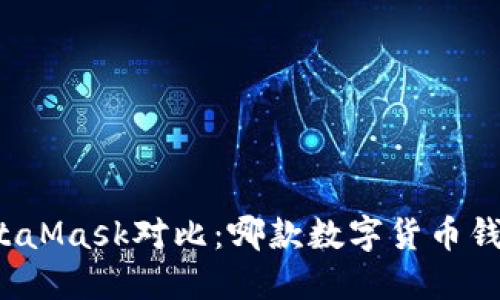 TP钱包与MetaMask对比：哪款数字货币钱包更适合你？