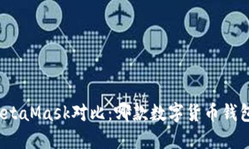 TP钱包与MetaMask对比：哪款数字货币钱包更适合你？