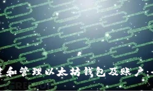 如何创建和管理以太坊钱包及账户：全面指南