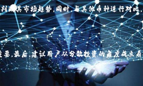 biao tiTP钱包面包里的币是否存在假币？深度解析与解答/biao ti
TP钱包, 面包币, 假币, 数字货币/guanjianci

## 内容主体大纲

1. 什么是TP钱包与面包币
   - TP钱包的定义与功能
   - 面包币的背景与使用价值
2. 面包币的生成与交易机制
   - 面包币的发行与流通
   - 如何交易面包币
3. 引发疑虑的假币问题
   - 假币的存在情况
   - 假币的识别方法
4. 如何保障TP钱包中的面包币安全
   - 钱包的私钥保护
   - 交易时的注意事项
5. 面包币的未来发展趋势
   - 市场潜力与技术支持
   - 未来可能面临的挑战
6. 常见问题解答
   - 对TP钱包的用户教育

## 内容

### 什么是TP钱包与面包币

#### TP钱包的定义与功能
TP钱包是一款极具人气的数字货币钱包，它支持多种主流数字货币的存储与交易。TP钱包不仅提供了安全的资产管理功能，还具备方便的资金转账、实时行情查看等多项实用功能。用户在使用TP钱包时，可以方便地管理自己的数字资产，实现了对资金的有效控制。

#### 面包币的背景与使用价值
面包币是数字货币市场中的一种新兴货币，它以其独特的设计理念和应用场景逐渐受到关注。面包币的使用价值在于其便捷的支付方式以及对用户友好的界面，使得消费者和商户都能轻松使用。这种货币的推出也推动了流通与交易的便捷性，进一步促进了数字货币的发展。

### 面包币的生成与交易机制

#### 面包币的发行与流通
面包币的生成是基于区块链技术，它采用了去中心化的方式进行发行。通过智能合约的机制，面包币能够确保每一枚币的唯一性。此外，面包币的流通相对自由，用户可以通过TP钱包进行存储和转账，极大地提高了其交易的效率。

#### 如何交易面包币
要交易面包币，用户需要在TP钱包中创建账户并进行充值，随后可以选择不同的交易所进行买卖操作。交易的简便不仅吸引了大量用户参与，也促进了面包币的市场流动性。然而，交易过程中的风险和手续费问题也需要用户认真对待。

### 引发疑虑的假币问题

#### 假币的存在情况
在数字货币的世界里，假币的问题随着市场的扩大也逐渐显现。一些不法分子利用数字货币的特性，伪造假币进行欺诈。虽然面包币的发行和交易机制相对严密，但仍然有一些用户因缺乏识别能力，被假币所蒙蔽。

#### 假币的识别方法
识别假币的方法主要包括查看交易透明度、验证币的智能合约和观察市场趋势等。在TP钱包中，用户可以通过查看面包币的交易记录和市场行情来进行初步判断。此外，一些数字货币的社区论坛和社交媒体也提供了关于假币的警报和建议，用户应保持警惕。

### 如何保障TP钱包中的面包币安全

#### 钱包的私钥保护
在TP钱包中，私钥是用户最为重要的资产保护手段之一。用户应确保私钥不被他人获取，同时定期备份钱包信息，以防止数据丢失。加密保存私钥是保障交易安全的关键，这样可以有效避免黑客攻击和资产被盗。

#### 交易时的注意事项
进行面包币交易时，用户需要仔细核对交易信息，确保对方地址的正确性。此外，遵循交易所的规则，尽量选择知名度高、信誉良好的平台进行交易，可以有效降低假币风险。同时，用户还需警惕各种宣传性投资项目，避免落入骗局。

### 面包币的未来发展趋势 

#### 市场潜力与技术支持
面包币作为一种新兴的数字货币，未来有望获得更广泛的认可。技术的进步将促进面包币在支付、转账等领域的应用，提升其市场价值。而TP钱包作为支撑面包币流通的重要工具，将在此过程中发挥更加有力的作用。

#### 未来可能面临的挑战
尽管面包币的潜力巨大，但在快速发展的过程中也可能会遭遇法规限制、竞争加剧等多重挑战。市场环境的不确定性将影响面包币的稳定性和发展速度，因此，面包币的团队需持续技术和市场策略，以应对未来的挑战。

### 常见问题解答

#### 对TP钱包的用户教育
为了帮助用户更好地使用TP钱包与面包币，提供详细的使用指南、常见问题与错误解决方案是十分必要的。通过定期更新内容和提供在线支持，可以提高用户的使用体验与满意度。

## 六个相关问题

### 问题一：TP钱包的安全性如何？

TP钱包的安全性如何？
TP钱包安全性较高，采用了多层加密和去中心化技术。然而，用户仍需保持警惕，防范恶意软件、钓鱼攻击等风险。此外，定期更新软件、使用强密码及开启双重认证也是提升安全性的有效手段。

### 问题二：如何处理假币？

如何处理假币？
遇到假币时，首先要确认其真实性，可通过交易记录和智能合约进行验证。如果确定为假币，需及时联系钱包平台，更换钱包地址并加强防范措施。同时，与他人分享此经历，帮助更多人识别假币。

### 问题三：面包币如何激励用户使用TP钱包？

面包币如何激励用户使用TP钱包？
通过提供交易优惠、积分奖励等活动，面包币可有效激励用户在TP钱包中进行交易。另外，持续用户体验、增强功能也是吸引用户的关键。接入商户、增加消费场景也是提升面包币使用率的重要举措。

### 问题四：跟其它钱包相比TP钱包有什么优势？

跟其它钱包相比TP钱包有什么优势？
TP钱包以易懂的界面、丰富的功能受到用户喜爱。支持多种数字货币，提高了用户的资产管理效率。而且，TP钱包关注安全性，提供多重保护机制，有利于增强用户信任。同时，社区活跃度高，用户更容易获得帮助和信息。

### 问题五：面包币的价值如何评估？

面包币的价值如何评估？
面包币的价值评估主要依赖于市场供需、技术支持、使用场景等多个因素。关注交易量、社区活跃度等指标可以帮助判断其市场趋势。同时，与其他币种进行对比，综合考虑各类数据，做出更合理的价值评估。

### 问题六：用户如何选择适合的数字币进行投资？

用户如何选择适合的数字币进行投资？
选择投资的数字币，用户需要关注币种的技术实力、团队背景和社区支持。同时，分析市场动态、历史价格波动也很重要。最后，建议用户从分散投资的角度成立自己的投资组合，避免全部押注于一个币种带来的风险。

以上是本次内容的提纲与分析，围绕TP钱包和面包币的相关问题进行了详细的探讨。