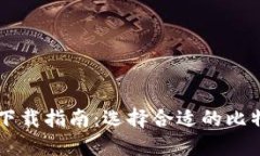 比特币钱包下载指南：选