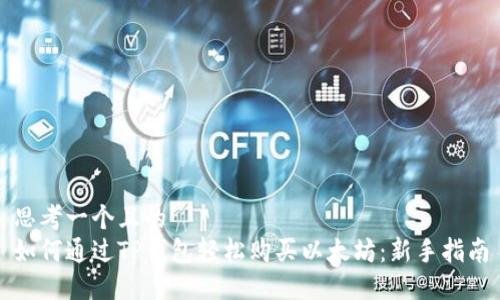 思考一个且的  
如何通过TP钱包轻松购买以太坊：新手指南
