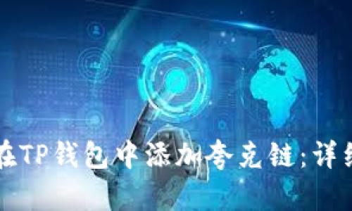 如何在TP钱包中添加夸克链：详细指南