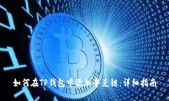 如何在TP钱包中添加夸克链
