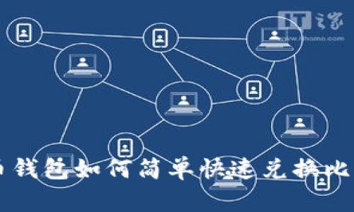 火币钱包如何简单快速兑换比特币