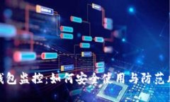TP钱包监控：如何安全使用