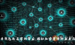 比特币钱包改名字的背后