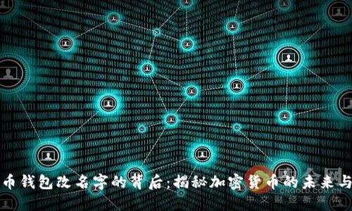 比特币钱包改名字的背后：揭秘加密货币的未来与发展