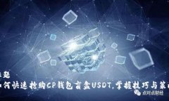 标题  如何快速抢购CP钱包