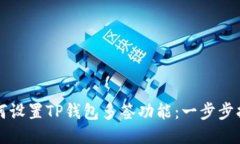 如何设置TP钱包多签功能：