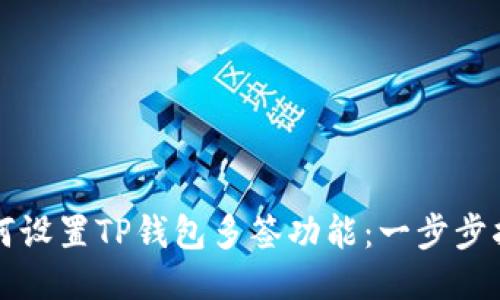 如何设置TP钱包多签功能：一步步指南