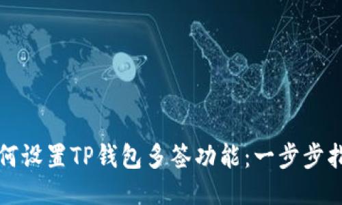 如何设置TP钱包多签功能：一步步指南