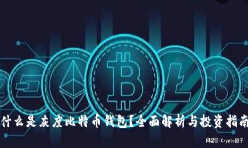 什么是灰度比特币钱包？全面解析与投资指南