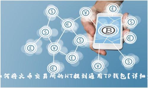 标题: 如何将火币交易所的HT提到通用TP钱包？详细步骤解析