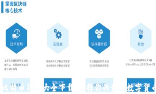 
全面指南：比特币钱包大全下载，选择你的最佳数字货币存储方案