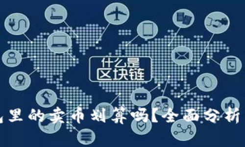 tP钱包里的卖币划算吗？全面分析与指南