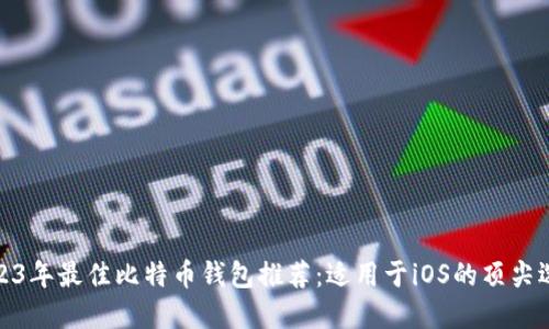 2023年最佳比特币钱包推荐：适用于iOS的顶尖选择