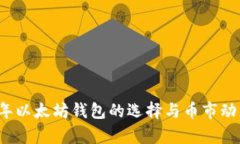 2023年以太坊钱包的选择与