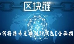 如何将法币兑换到TP钱包？