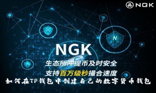 如何在TP钱包中创建自己的数字货币钱包
