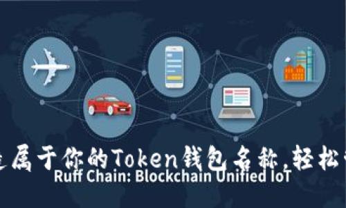 优质如何创造属于你的Token钱包名称，轻松管理数字资产