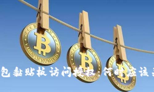 TP钱包黏贴板访问授权：何时应该关闭？