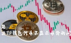 标题解决TP钱包代币不显示