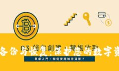 比特币钱包的备份与恢复
