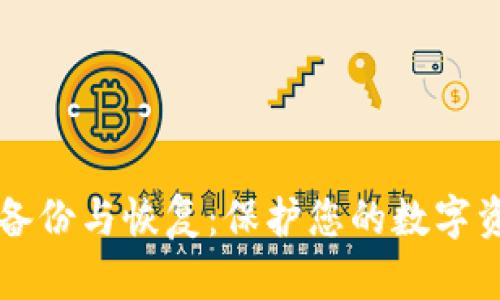 比特币钱包的备份与恢复：保护您的数字资产安全的指南