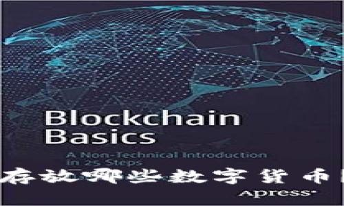 以太坊钱包可以存放哪些数字货币？全面解析与指南