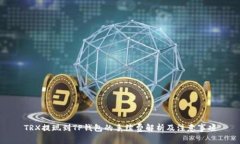TRX提现到TP钱包的手续费解