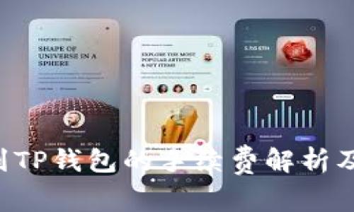 TRX提现到TP钱包的手续费解析及注意事项