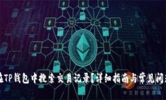 如何在TP钱包中搜索交易记