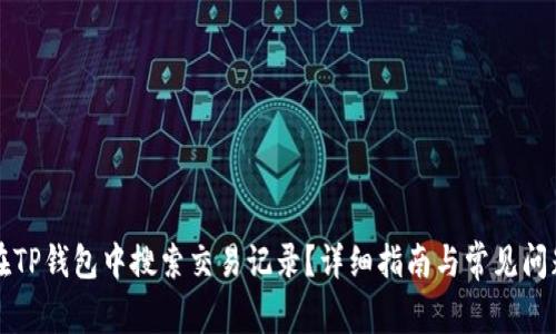 如何在TP钱包中搜索交易记录？详细指南与常见问题解析