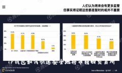 TP钱包如何快速安全地将币