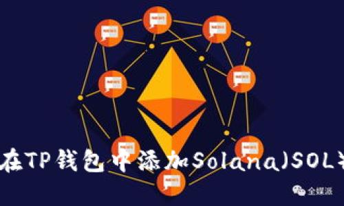 如何在TP钱包中添加Solana（SOL）资产