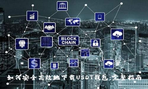如何安全高效地下载USDT钱包：完整指南