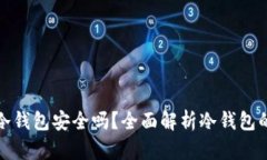 TP钱包冷钱包安全吗？全面