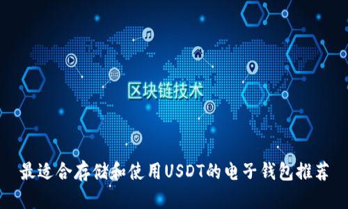 最适合存储和使用USDT的电子钱包推荐