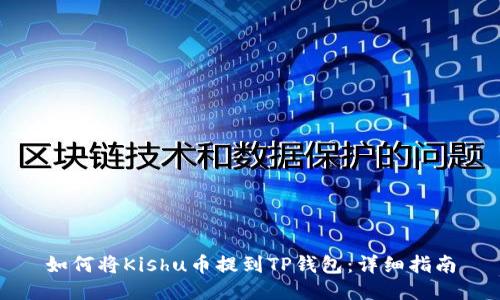 如何将Kishu币提到TP钱包：详细指南